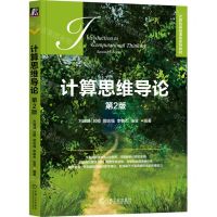 [N]计算思维导论(第2版计算机基础课程系列教材)-9787111734697