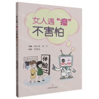 [N]女人遇瘤不害怕-9787547849644