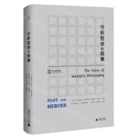 [N]分析哲学的故事(精)-9787559862426