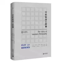 [N]分析哲学的故事(精)-9787559862426