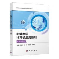 [N]新编医学计算机应用基础(第3版普通高等教育信息技术类系列教材)-9787030761132