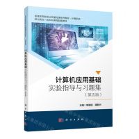 [N]计算机应用基础实验指导与习题集(计算机类第5版普通高等教育公共基础课系列教材)-9787030754356