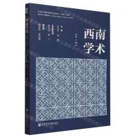 [N]西南学术(第2辑)-9787522820941