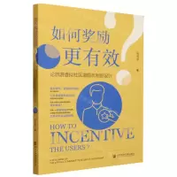 [N]如何奖励更有效(论旅游虚拟社区激励机制的设计)-9787522816678