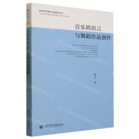 [N]音乐的语言与舞蹈作品创作/民族艺术学理论与实践研究丛书-9787522823164