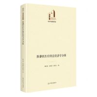 [N]防御性医疗的法经济学分析(精)/经济与管理书系/光明社科文库-9787519472924