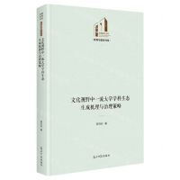 [N]文化视野中一流大学学科生态生成机理与治理策略(精)/教育与语言书系/光明社科文库-9787519470135