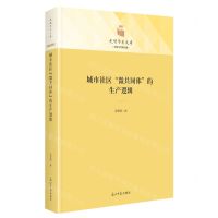 [N]城市社区微共同体的生产逻辑(精)/经济与管理书系/光明学术文库-9787519470579