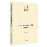 [N]欠发达地区协调发展机制创新研究(精)/经济与管理书系/光明社科文库-9787519472061