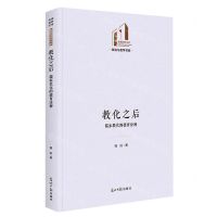 [N]教化之后(儒家教化的德育诠释)(精)/政治与哲学书系/光明社科文库-9787519473228