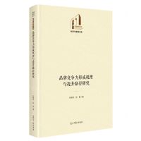 [N]品牌竞争力形成机理与提升路径研究(精)/经济与管理书系/光明社科文库-9787519473334