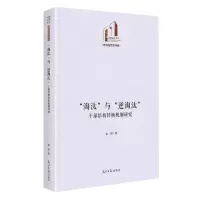 [N]淘汰与逆淘汰(干部结构转换机制研究)(精)/政治与哲学书系/光明社科文库-9787519473433