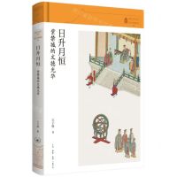 [N]日升月恒(紫禁城的文德光华)(精)/故宫学术文丛-9787108076342