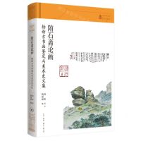 [N]陏石斋论画(杨新古书画鉴定与美术史文集)(精)/故宫学术文丛-9787108076526