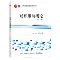 [N]纺织服装概论(第2版十四五普通高等教育本科部委级规划教材)-9787522901619