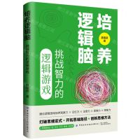 [N]培养逻辑脑(挑战智力的逻辑游戏)-9787522907420