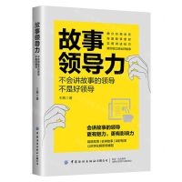 [N]故事领导力(不会讲故事的领导不是好领导)-9787522904955