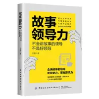 [N]故事领导力(不会讲故事的领导不是好领导)-9787522904955