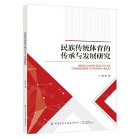 [N]民族传统体育的传承与发展研究-9787522907864