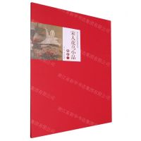 [N]宋人花鸟小品解析(1)/高等美术院校中国画教学丛书-9787531490852