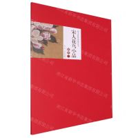 [N]宋人花鸟小品解析(2)/高等美术院校中国画教学丛书-9787531490869