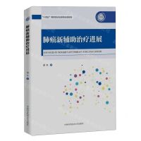 [N]肺癌新辅助治疗进展/智慧医疗研究进展-9787312055096
