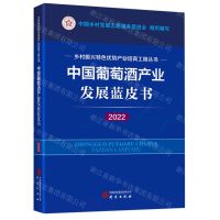 [N]中国葡萄酒产业发展蓝皮书(2022)/乡村振兴特色优势产业培育工程丛书-9787519914998