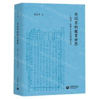 [N]日记里的教育世界--晚清民国士人日记阅读札记(精)-9787572019708