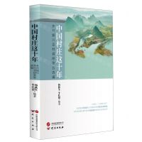[N]中国村庄这十年(乡村振兴百村调研报告选编)-9787519914677