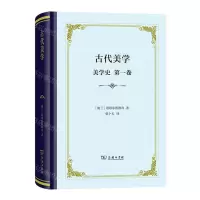 [N]古代美学(美学史第1卷)(精)-9787100225502