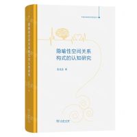 [N]隐喻性空间关系构式的认知研究(精)/中国认知语言学前沿丛书-9787100220804