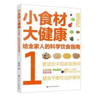 [N]小食材大健康(给全家人的科学饮食指南1)-9787122428998