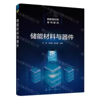 [N]储能材料与器件(新能源材料系列教材)-9787122424969