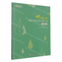 [N]考研英语词汇默写本(汉译英2025)/恋练有词-9787572227967