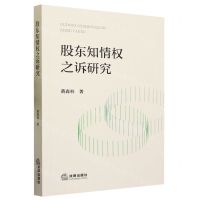 [N]股东知情权之诉研究-9787519780517