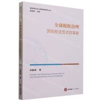 [N]全球税收治理(国际税法范式的革新)/国际税法与比较税制研究丛书-9787519779023