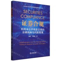 [N]证券合规(利用未公开信息交易的法律规制与风险管理)-9787519780777