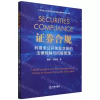 [N]证券合规(利用未公开信息交易的法律规制与风险管理)-9787519780777