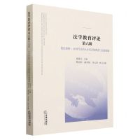 [N]法学教育评论(第6辑德法兼修新时代法治人才培养的理念与实践创新)-9787519779849