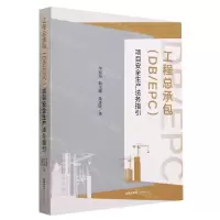 [N]工程总承包<DB\EPC>项目安全生产法务指引-9787519780548