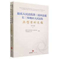 [N]最高人民法院第三巡回法庭长三角地区人民法院典型案例选编(第1辑)-9787519780692