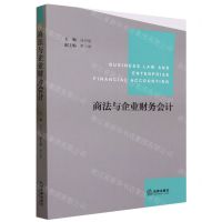 [N]商法与企业财务会计-9787519779207