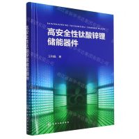 [N]高安全性钛酸锌锂储能器件(精)-9787122435583