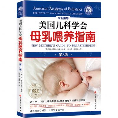 [N]美国儿科学会母乳喂养指南(第3版)-9787571429751