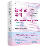 [N]浪漫的基因(从700万年前到22世纪一部我们从何处来将往何处去的流浪故事)(精)-9787571429355