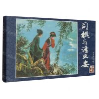 [N]司棋与潘又安(精)/红楼梦人物故事-9787531494553