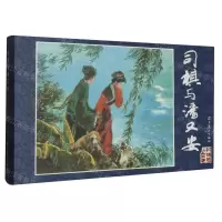 [N]司棋与潘又安(精)/红楼梦人物故事-9787531494553