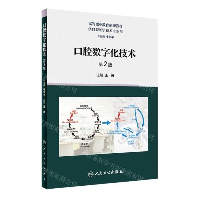 [N]口腔数字化技术(供口腔医学技术专业用第2版高等职业教育创新教材)-9787117348386