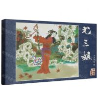 [N]尤三姐(精)/红楼梦人物故事-9787531494188