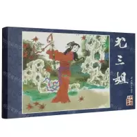 [N]尤三姐(精)/红楼梦人物故事-9787531494188